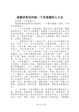 道德讲堂如何做一个有道德的人大全