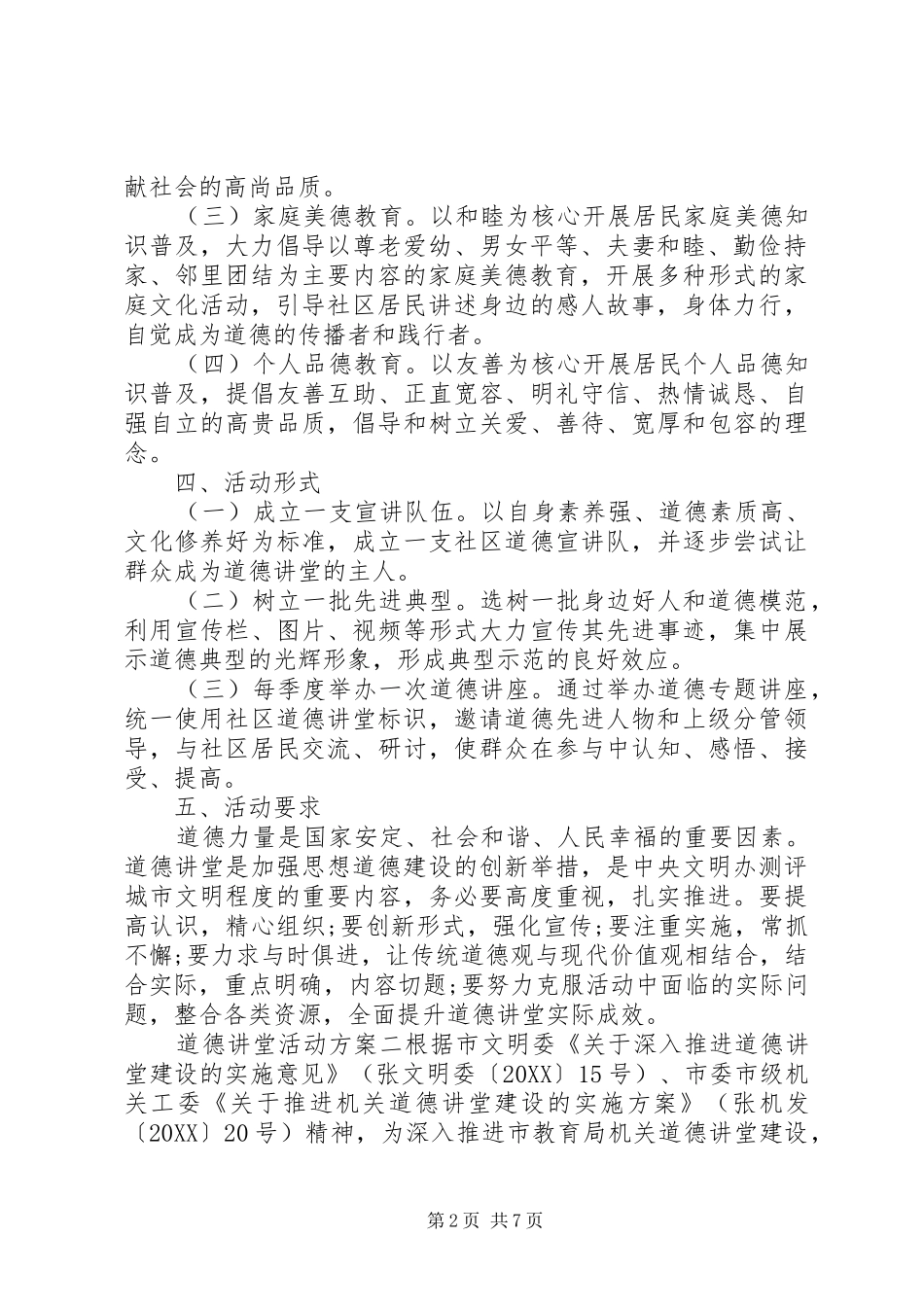 道德讲堂实施活动方案_第2页