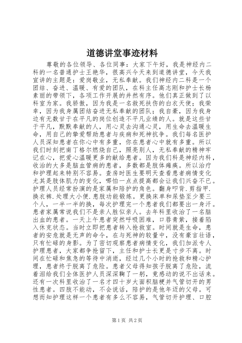 道德讲堂事迹材料_第1页