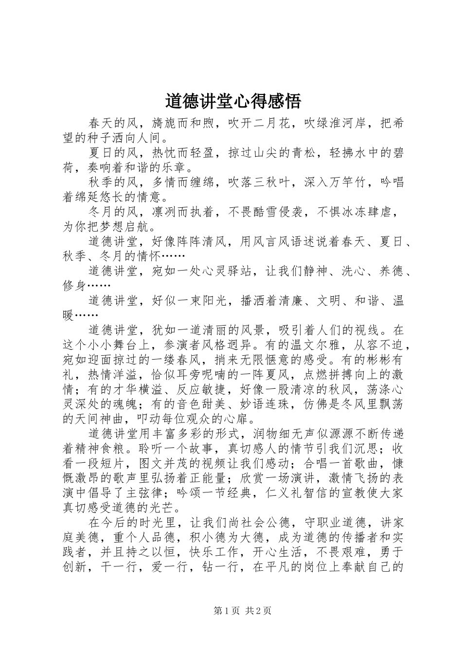 道德讲堂心得感悟_第1页