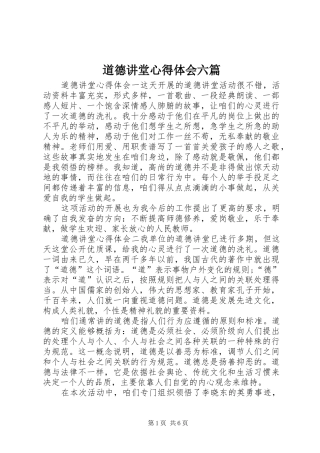 道德讲堂心得体会六篇