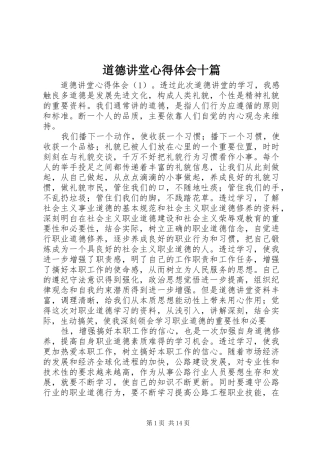 道德讲堂心得体会十篇