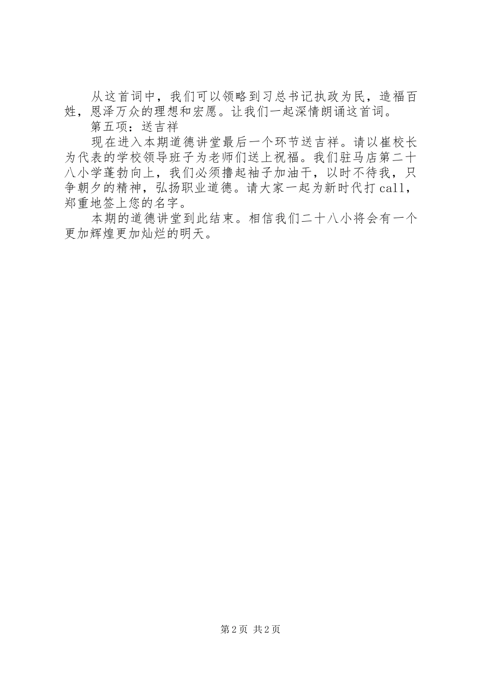 道德讲堂新时代新气象新作为主持稿_第2页