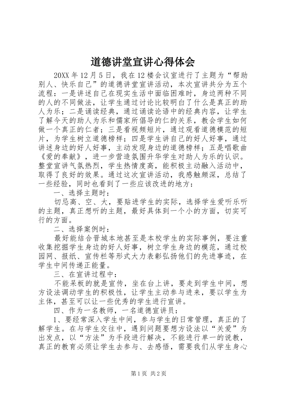 道德讲堂宣讲心得体会_第1页