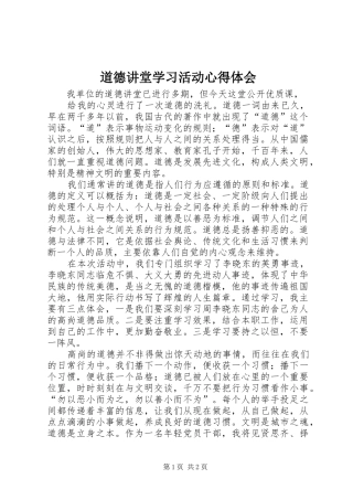道德讲堂学习活动心得体会