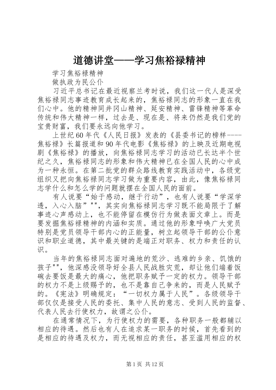 道德讲堂学习焦裕禄精神_第1页