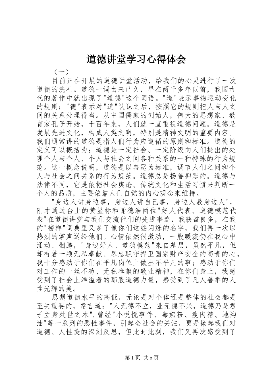 道德讲堂学习心得体会_第1页