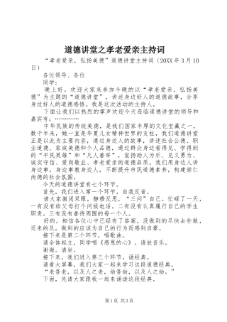 道德讲堂之孝老爱亲主持词