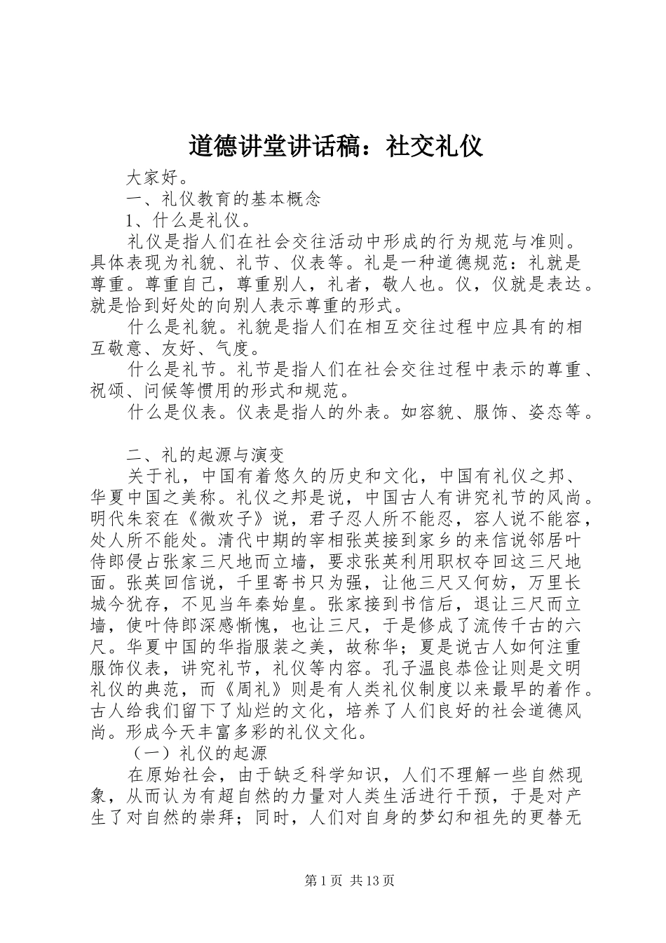 道德讲堂致辞稿社交礼仪_第1页