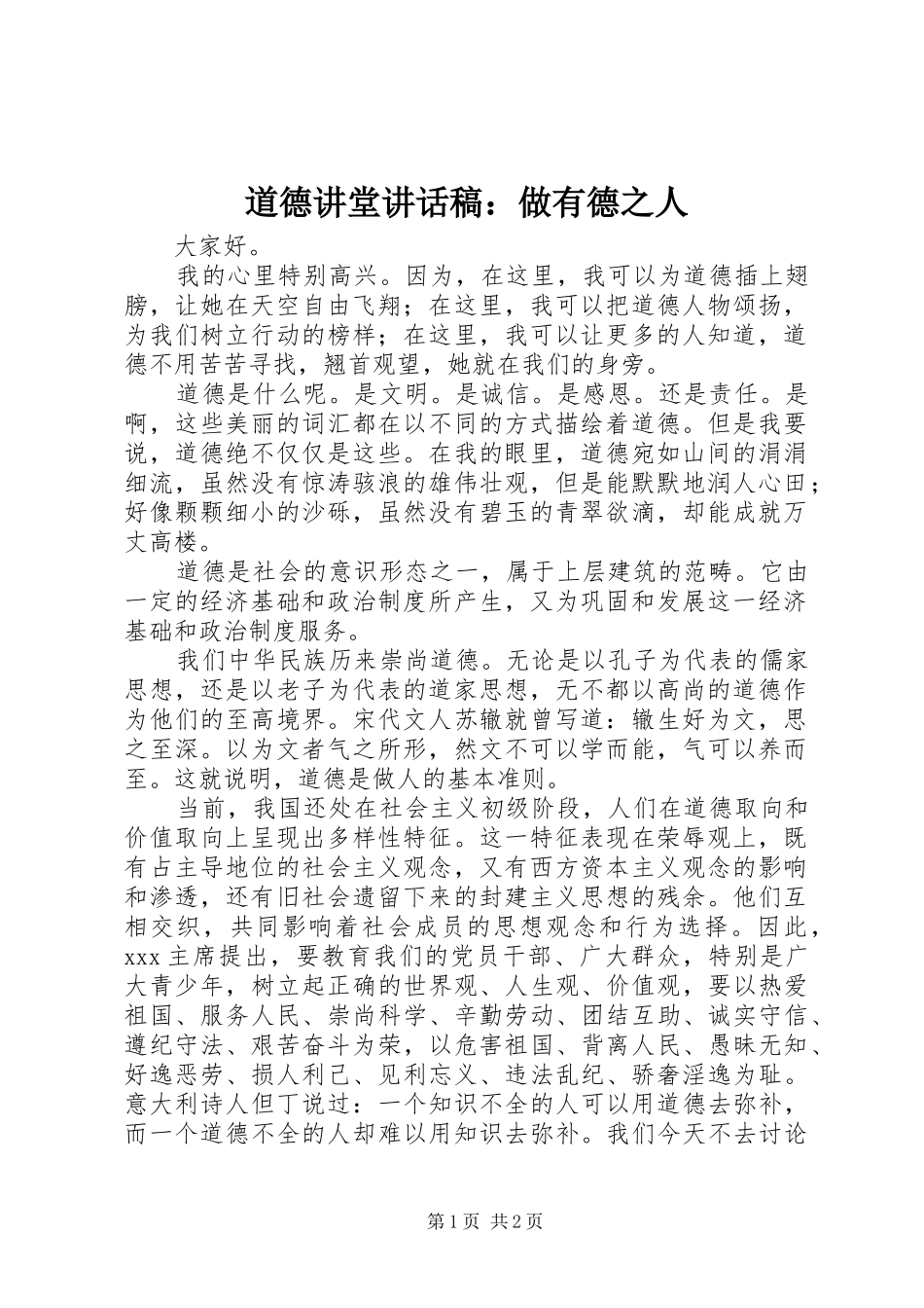 道德讲堂致辞稿做有德之人_第1页
