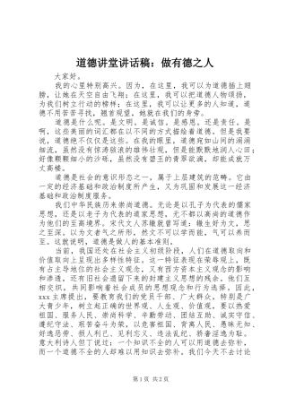 道德讲堂致辞稿做有德之人