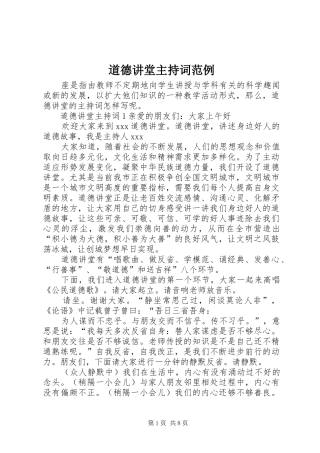 道德讲堂主持词范例