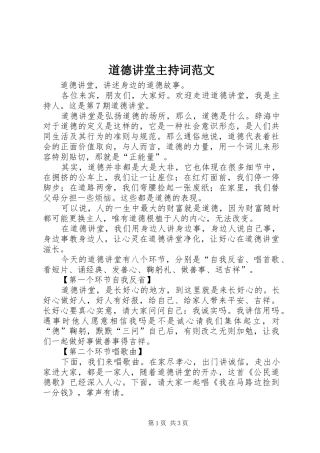 道德讲堂主持词范文