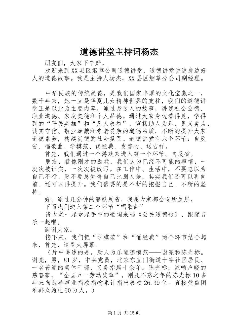 道德讲堂主持词杨杰_第1页