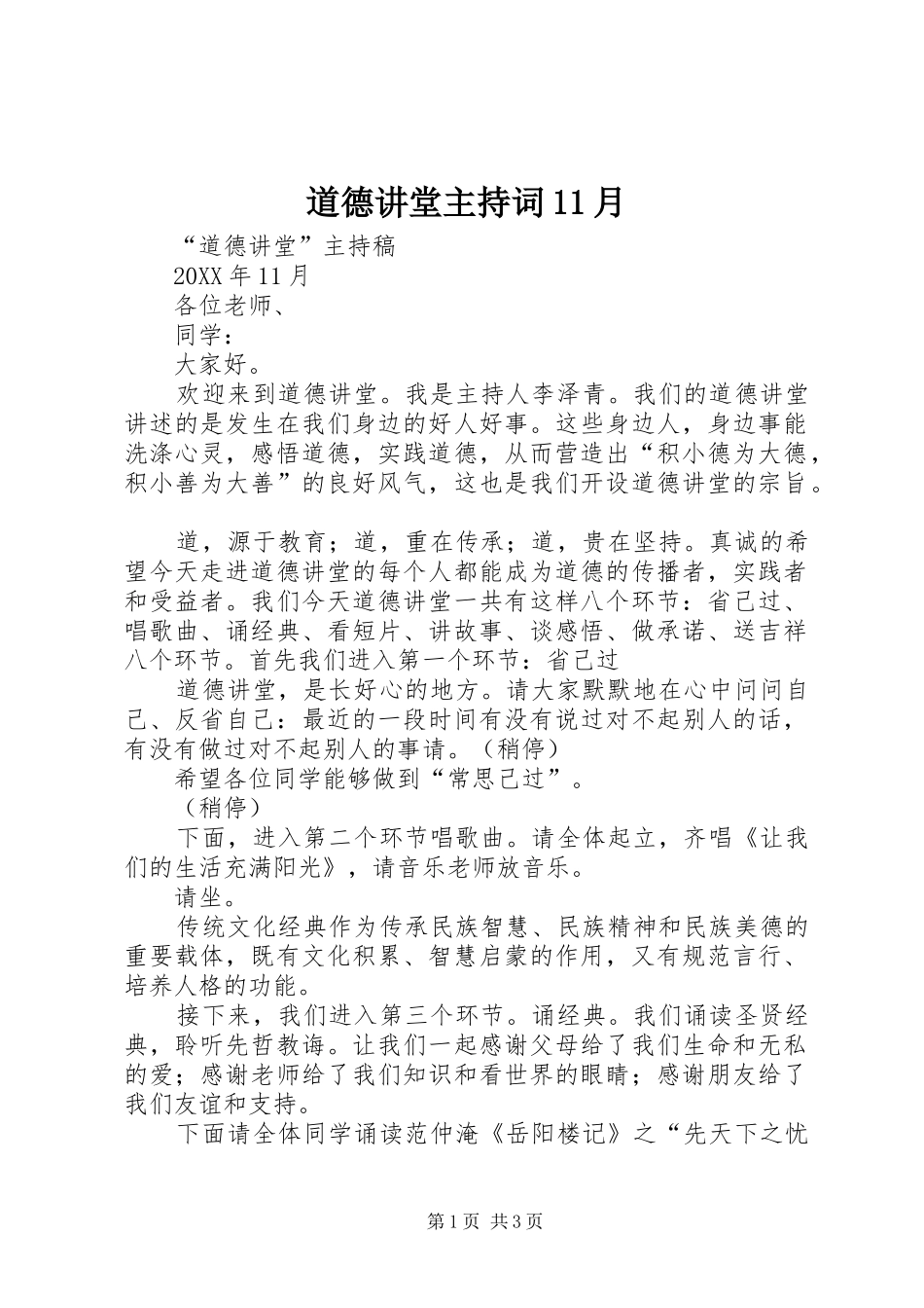 道德讲堂主持词月_第1页