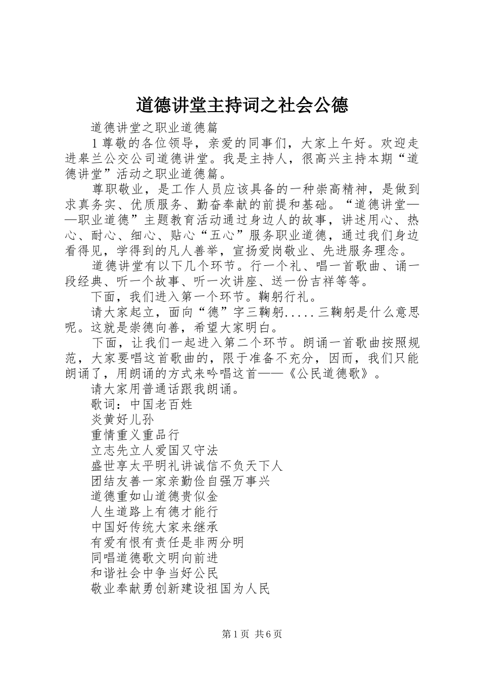 道德讲堂主持词之社会公德_第1页