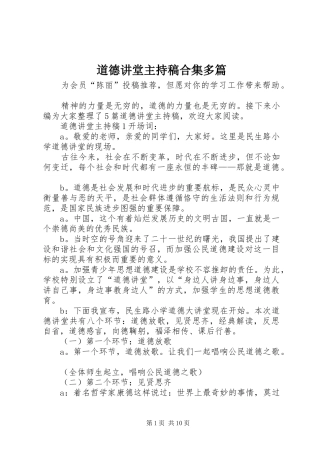 道德讲堂主持稿合集多篇