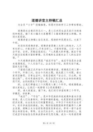 道德讲堂主持稿汇总