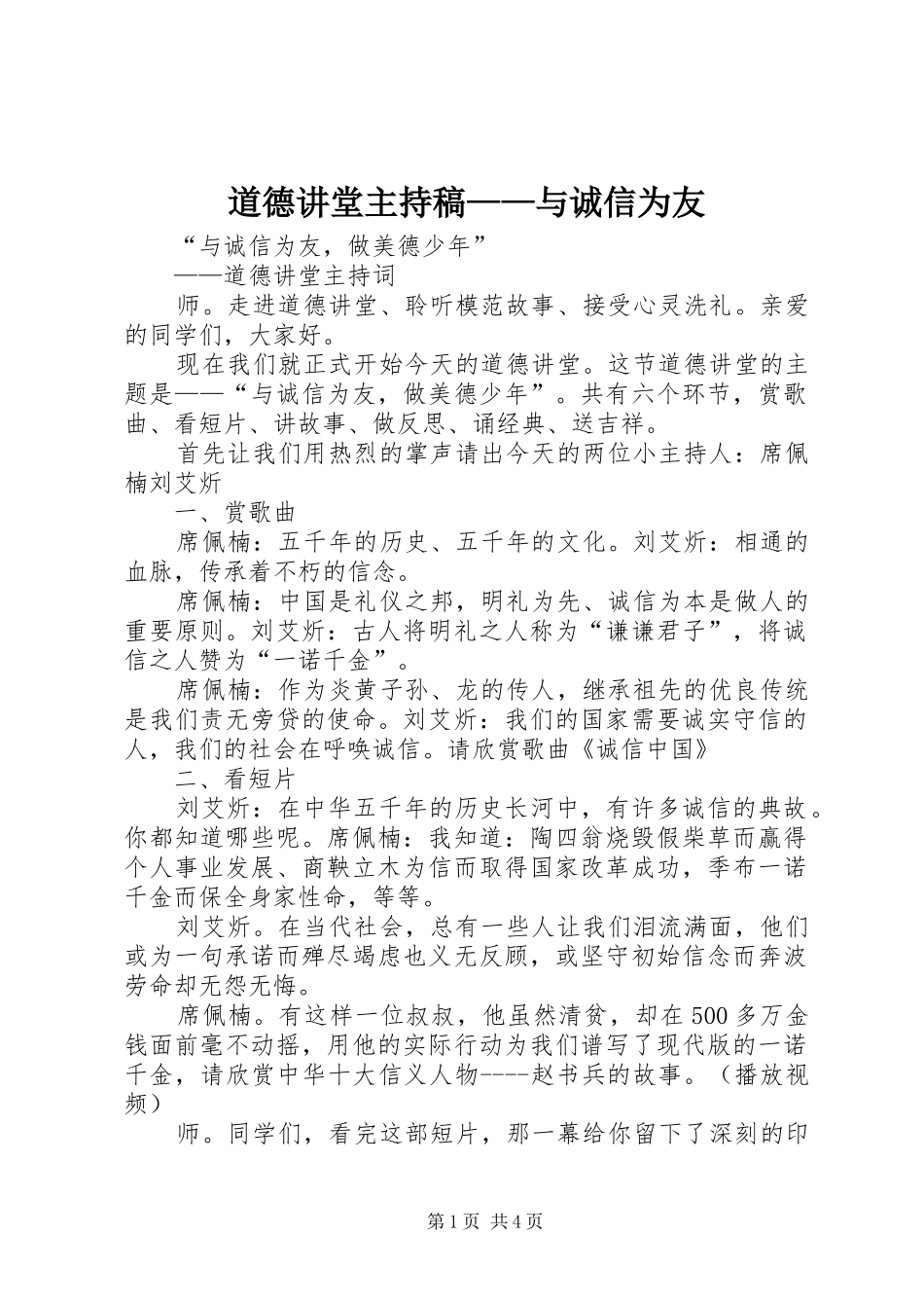 道德讲堂主持稿与诚信为友_第1页
