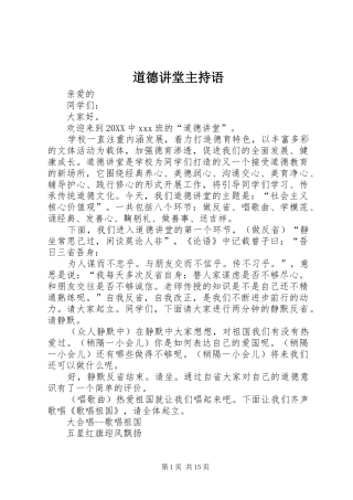 道德讲堂主持语