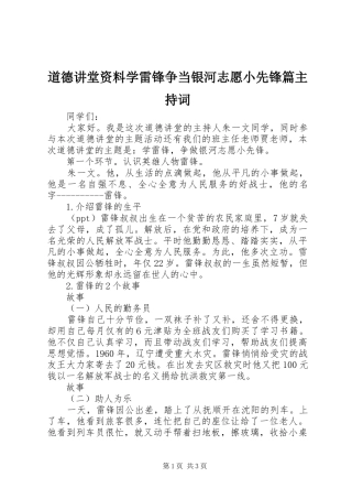 道德讲堂资料学雷锋争当银河志愿小先锋篇主持词