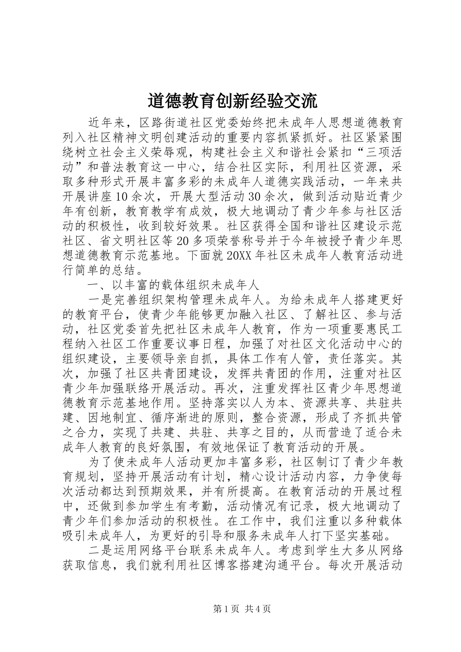 道德教育创新经验交流_第1页