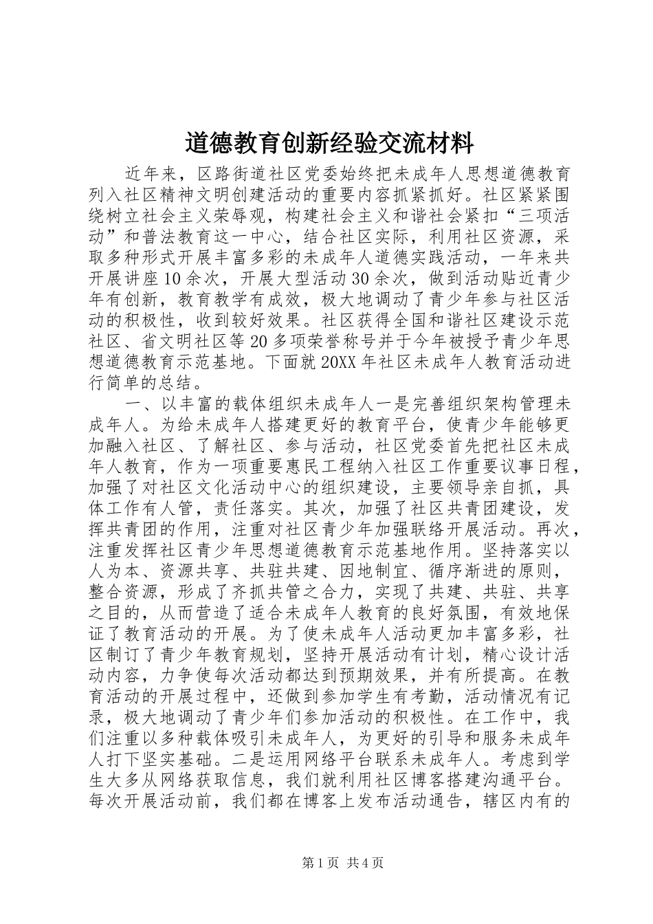 道德教育创新经验交流材料_第1页