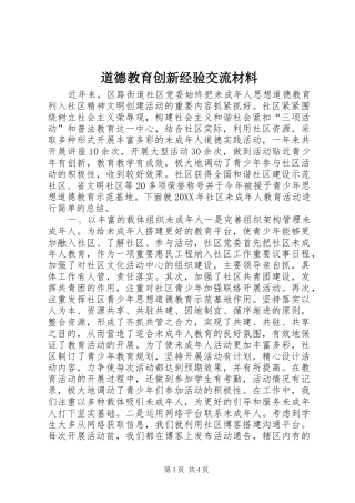 道德教育创新经验交流材料