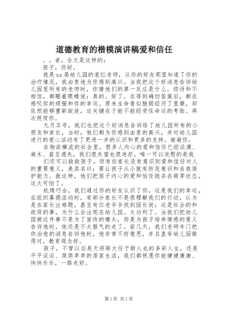 道德教育的楷模演讲稿爱和信任