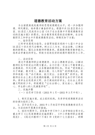 道德教育活动方案