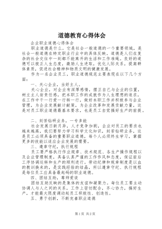 道德教育心得体会