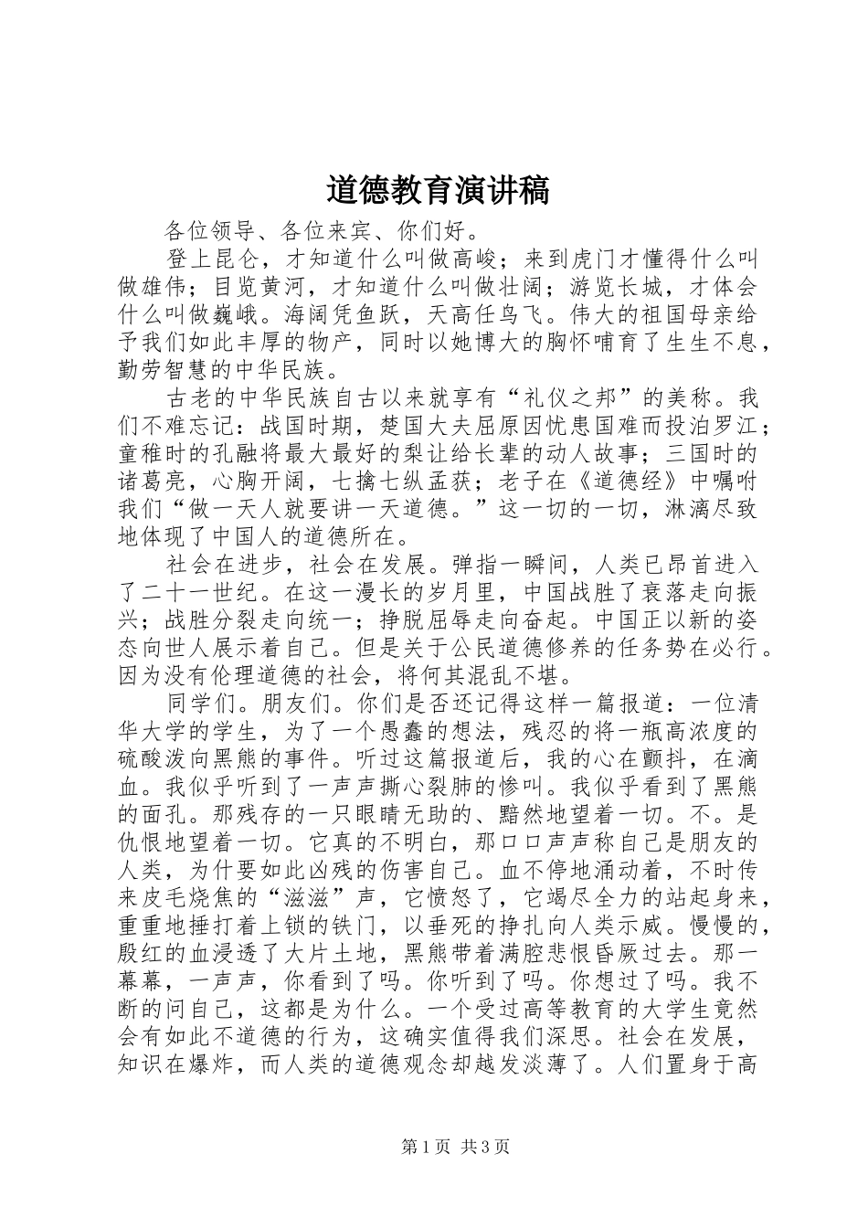 道德教育演讲稿_第1页