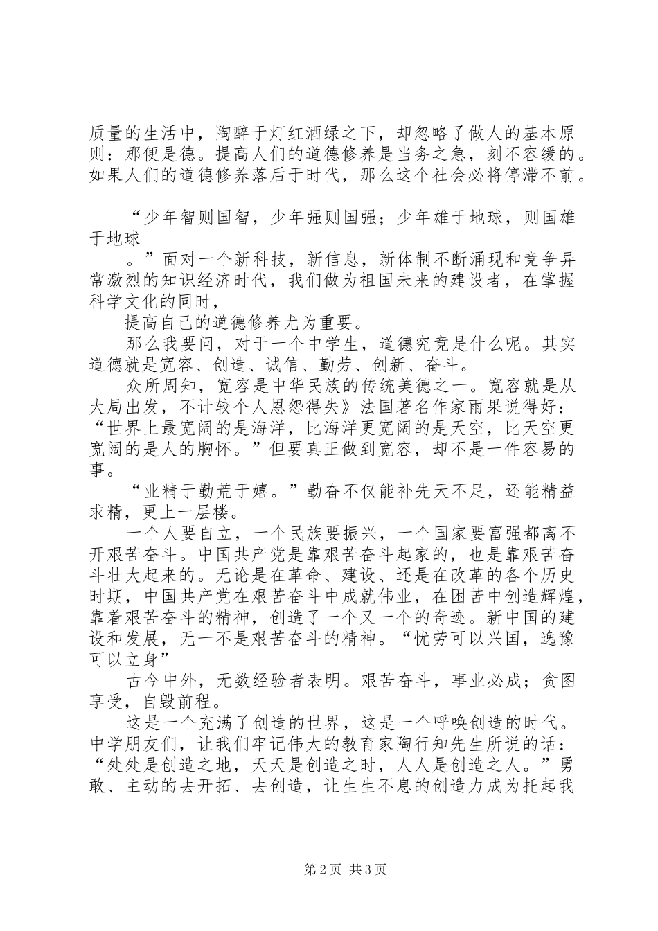 道德教育演讲稿_第2页