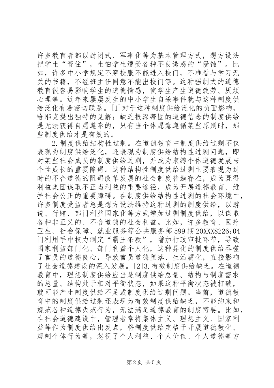 道德教育制度供给过剩及解决路径_第2页