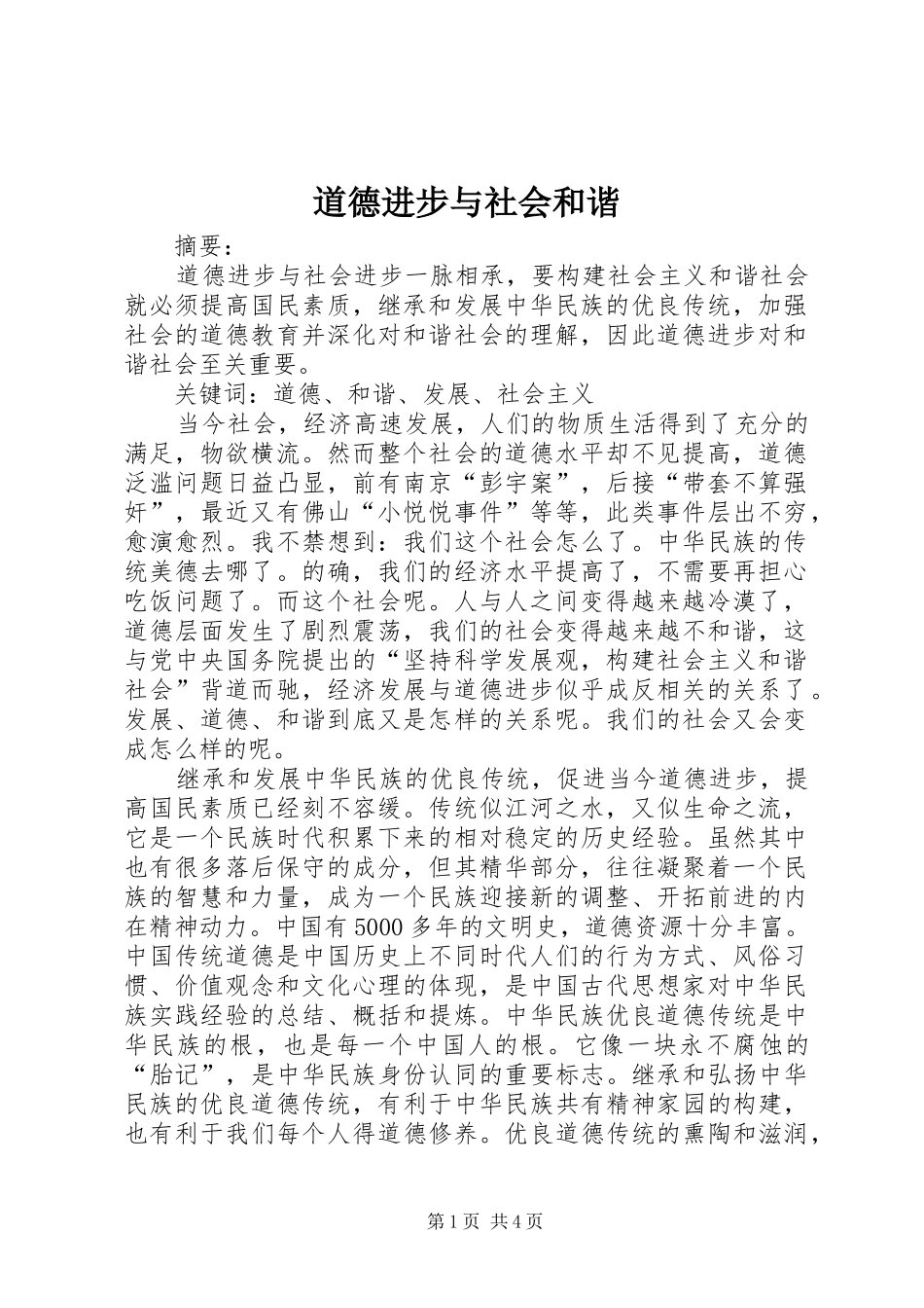 道德进步与社会和谐_第1页