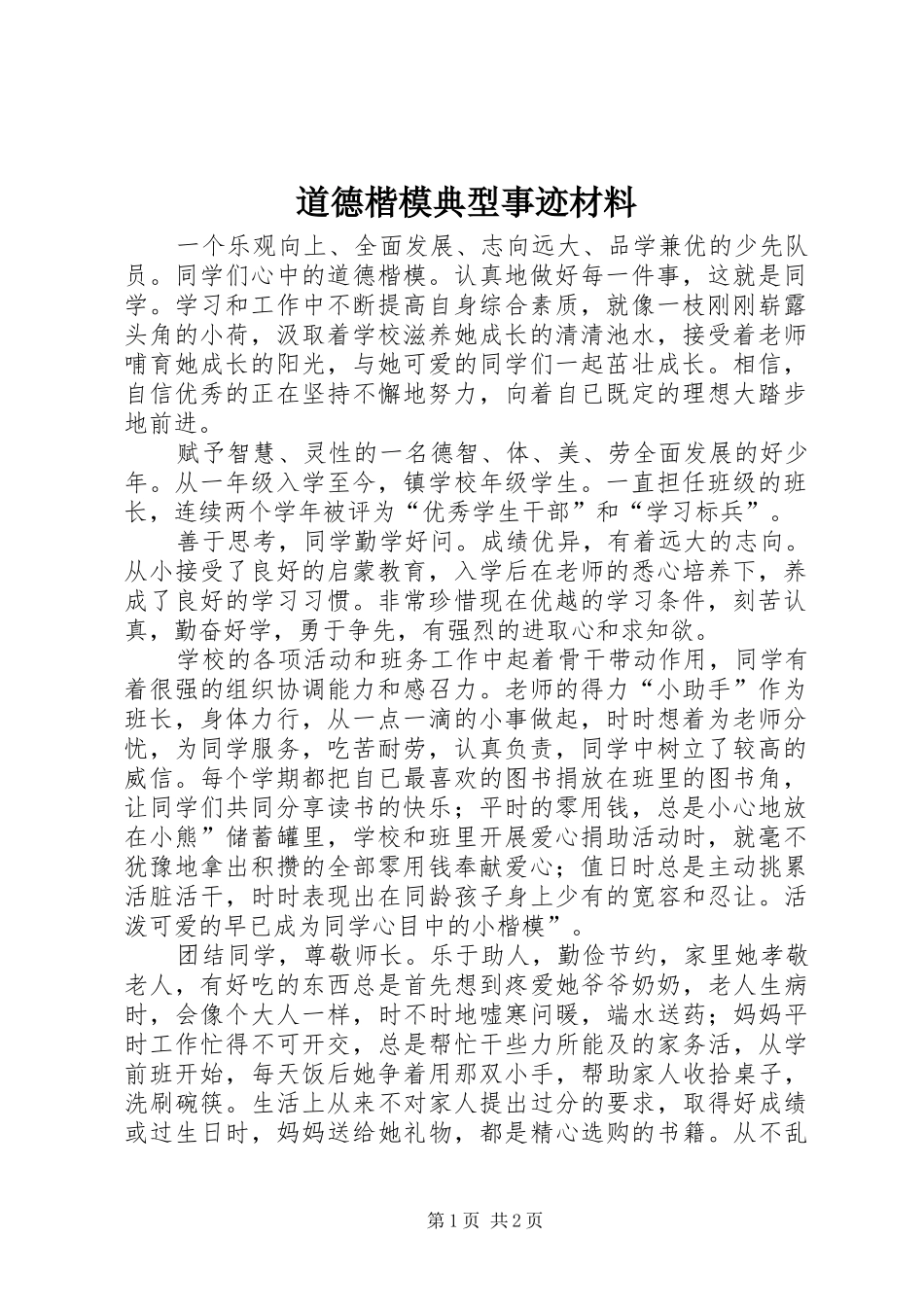 道德楷模典型事迹材料_第1页