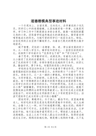 道德楷模典型事迹材料