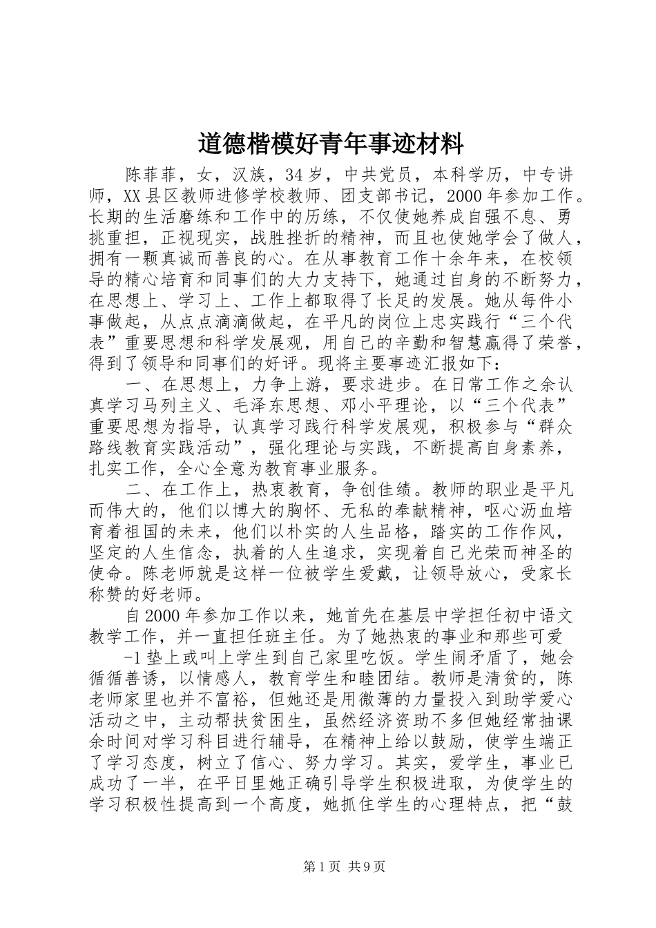 道德楷模好青年事迹材料_第1页