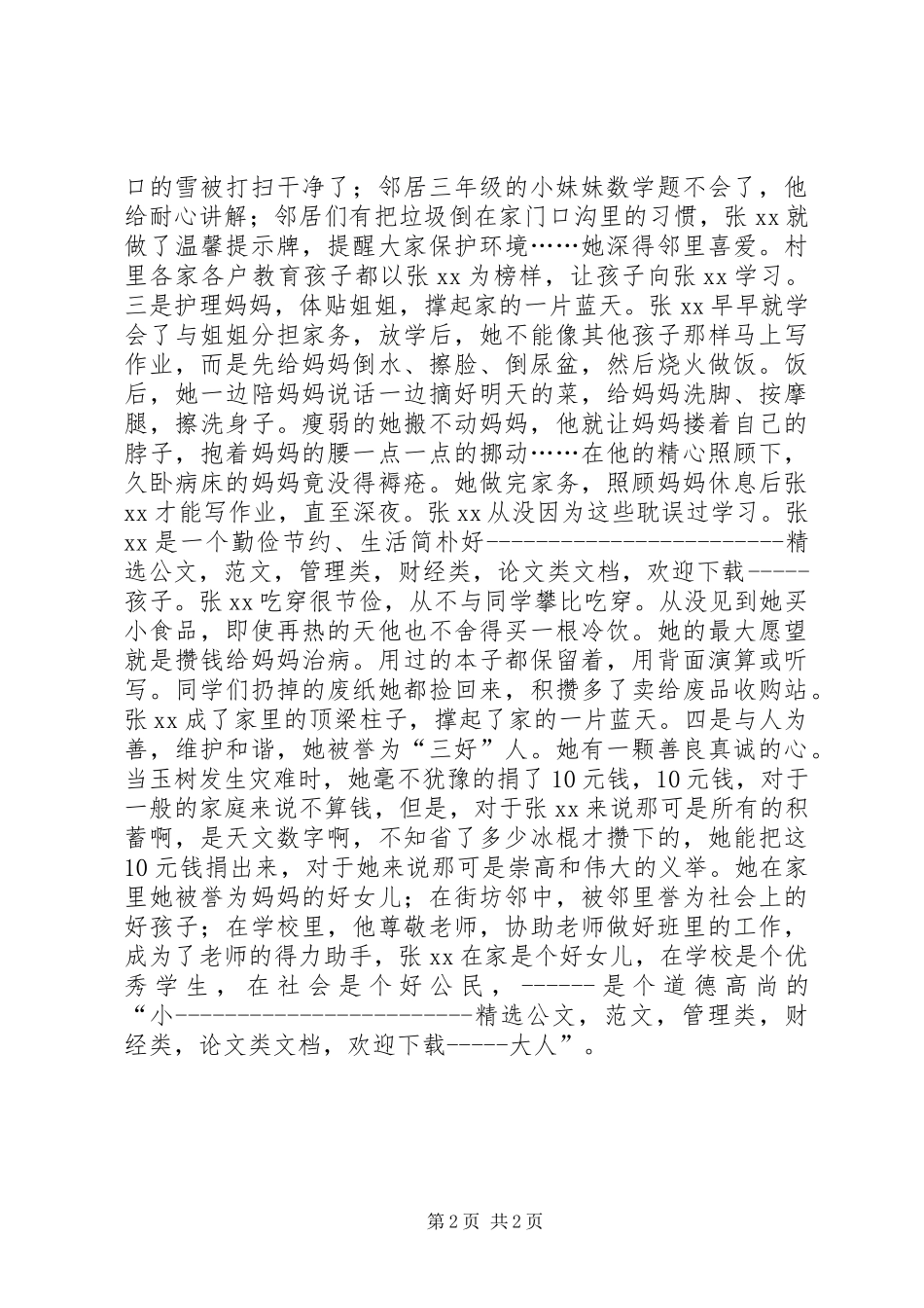 道德楷模事迹材料_第2页