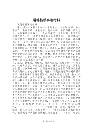 道德楷模事迹材料
