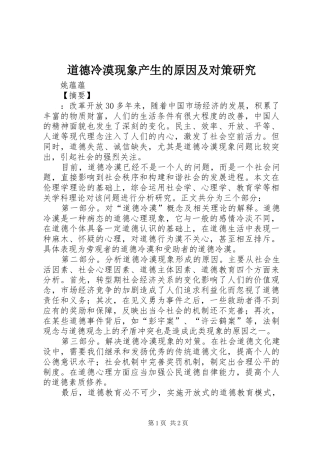 道德冷漠现象产生的原因及对策研究