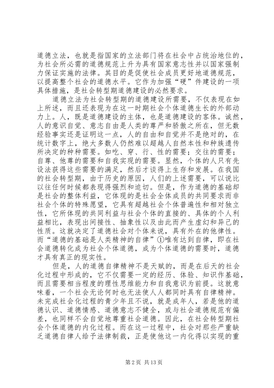 道德立法社会转型期道德建设的法律保障_第2页