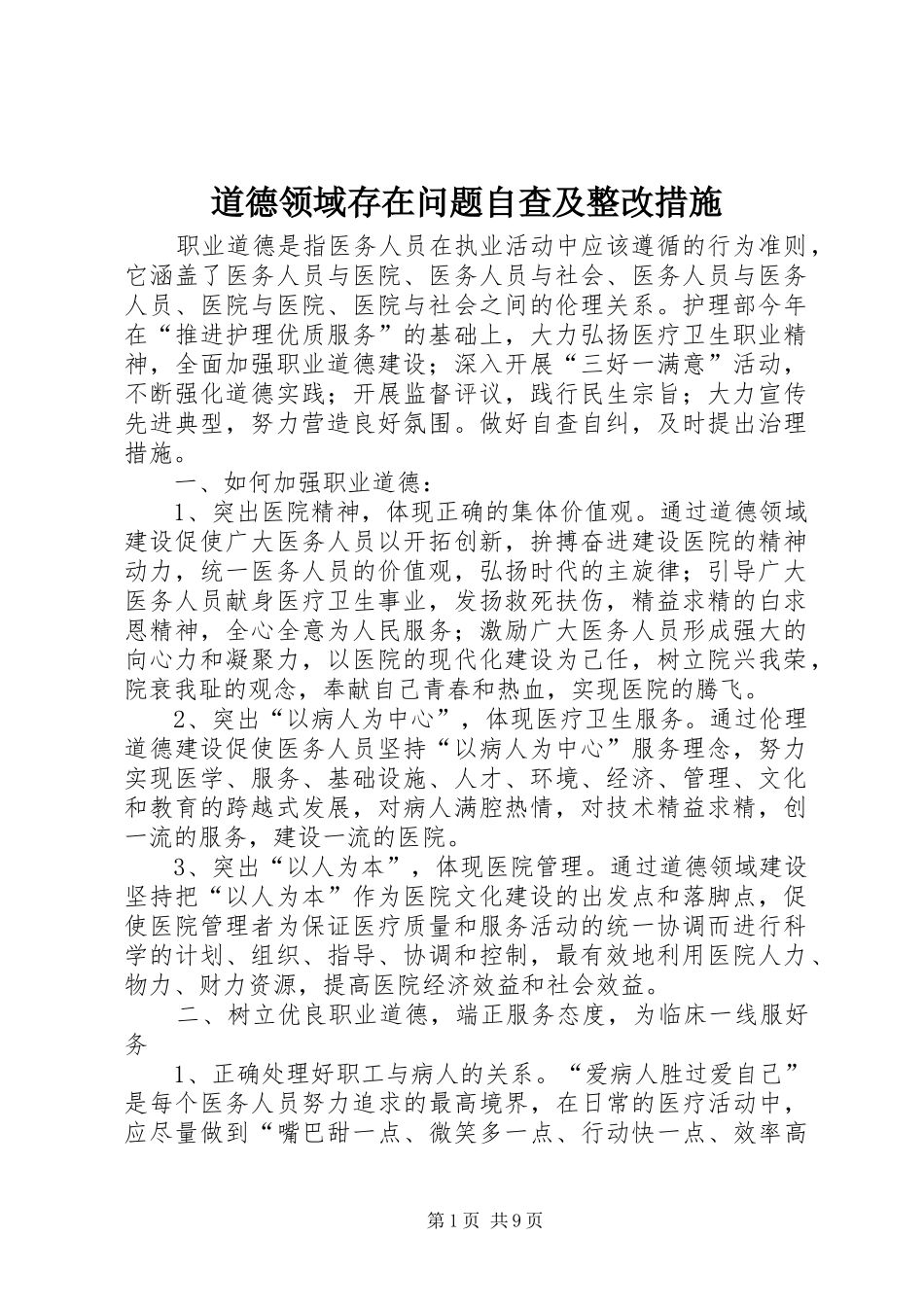 道德领域存在问题自查及整改措施_第1页