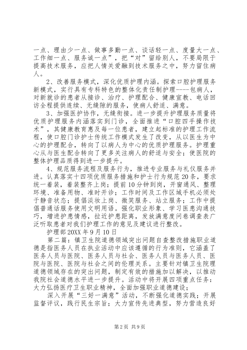 道德领域存在问题自查及整改措施_第2页