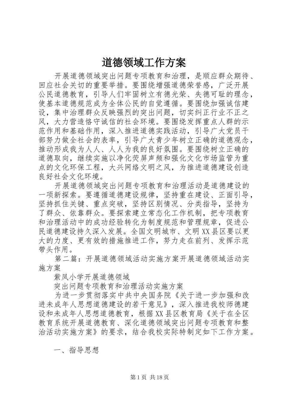 道德领域工作方案_第1页