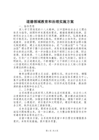 道德领域教育和治理实施方案