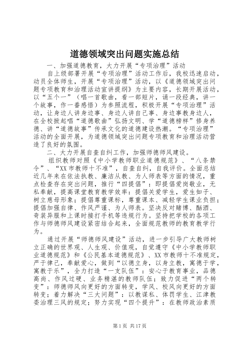 道德领域突出问题实施总结_第1页