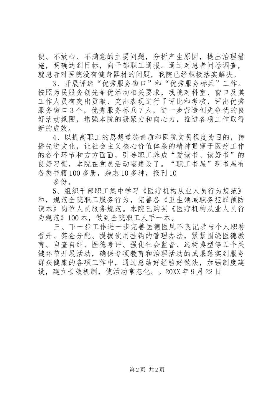 道德领域突出问题专项教育和治理活动汇报五篇范文_第2页