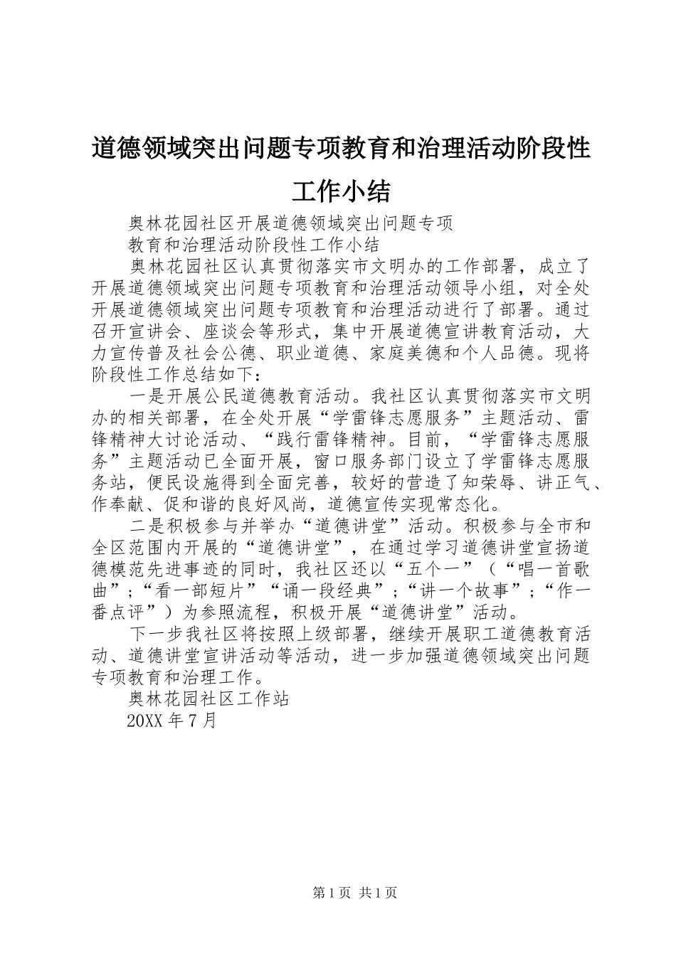道德领域突出问题专项教育和治理活动阶段性工作小结_第1页