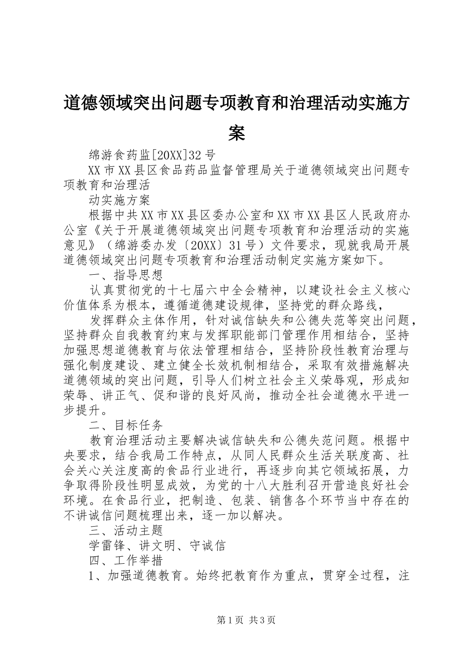 道德领域突出问题专项教育和治理活动实施方案_第1页